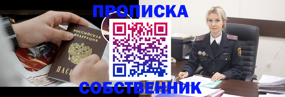 прописка от собственника в Светлом